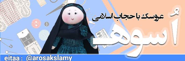 ‌عروسک باحجاب اسلامی اُسوه‌'s header picture