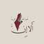 Profile picture of ‌الف خ‌