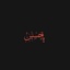 Profile picture of ‌د‌ِلـدَادهـ♡[🇵🇸]‌