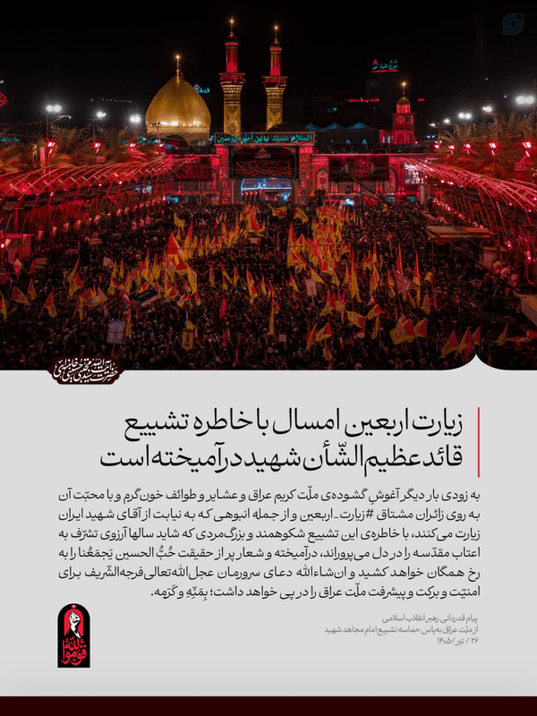📝 زیارت اربعین امسال با خاطره تشییع قائد عظیم‌الشّأن شهید درآمیخته است