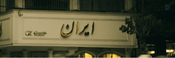 ‌یک ایرانی :)🇮🇷🕊‌'s header picture