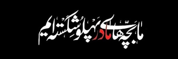 ‌یا حضرت زهرا(س)‌'s header picture