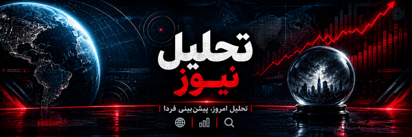 ‌تحلیل نیوز‌'s header picture