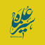 Profile picture of ‌سیره علما‌