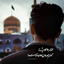 Profile picture of ‌حـالـه خـوب🫂🤍‌