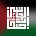 Profile picture of ‌هیأت دانشجویی اصحاب الحسین(ع)‌