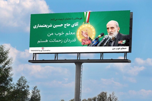 روز معلم بر معلم عزیزم آقای حاج حسین شریعتمداری مبارک باد 💐