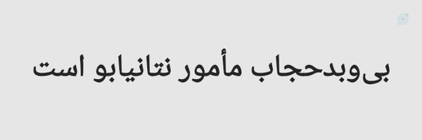 ‌امام زمانی هستم نه صهیونیست‌'s header picture