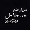 Profile picture of ‌من لیاقتم خداحافظی بهتری بود‌