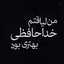 Profile picture of ‌من لیاقتم خداحافظی بهتری بود‌