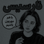 Profile picture of ‌Nar$i$‌