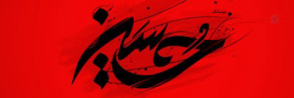 ‌رقیه زرین نشان‌'s header picture