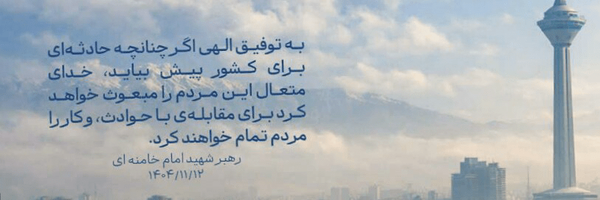 ‌حدیث ایرانی‌'s header picture