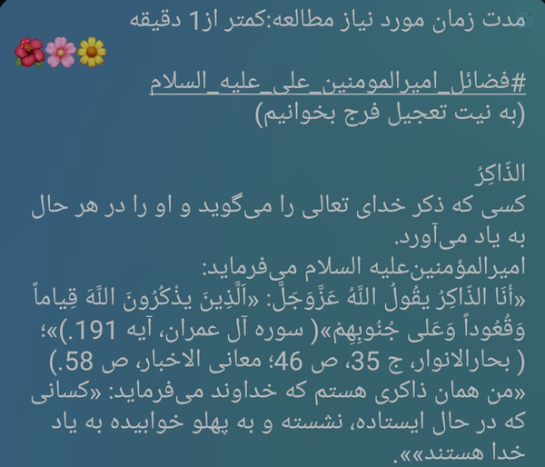 مدت زمان مورد نیاز مطالعه:کمتر از1 دقیقه 
🌺🌸🌼
#فضائل_امیرالمومنین_علی_علیه_السلام
(به نیت تعجیل فرج بخوانیم)