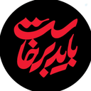 Profile picture of ‌باید برخاست‌