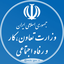 Profile picture of ‌وزارت تعاون، کار و رفاه‌ اجتماعی‌