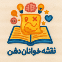 Profile picture of ‌نقشـہ خوانان ذهن💡📚‌