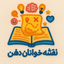 Profile picture of ‌نقشـہ خوانان ذهن💡📚‌