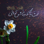 Profile picture of ‌حسن علیخانی‌