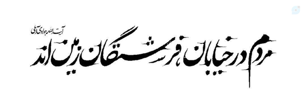 ‌آقا کمیل‌'s header picture