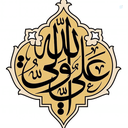 Profile picture of ‌شیعه اهل بیت‌