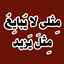 Profile picture of ‌"بهار مهدوی"🚩‌