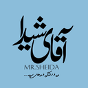 Profile picture of ‌آقایِ شیدا‌