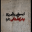 Profile picture of ‌محب بیرانوند‌