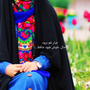 Profile picture of ‌زهرا جاودانی‌