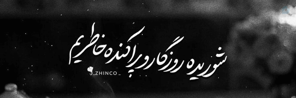 ‌🖤𝒁𝒂𝒉𝒓𝒂‌'s header picture