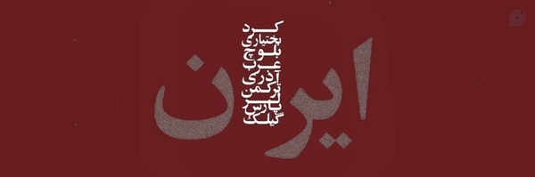 ‌⚖️وَکیل مناطق محروم‌'s header picture
