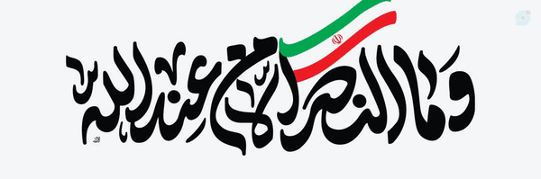 ‌ابوالفضل روزبهانی 🇵🇸🇮🇷‌'s header picture