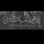 Profile picture of ‌هیلر | Healer 🍃‌