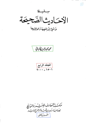 الألباني عالم‌ترین شخص رجالی سَلَف وهابی است و مورد تائید إبن‌باز و إبن‌عثيمين مفتی‌های اعظم عربستان‌سعودي.