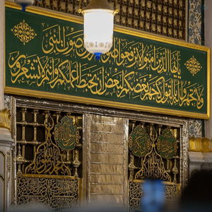 ضریح حضرت محمدرسول‌الله صلی‌الله‌علیه وآله