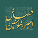 Profile picture of ‌فضائل امیرالمؤمنین‌