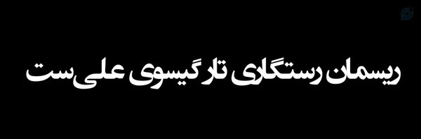 ‌الهـه کریمـی‌'s header picture