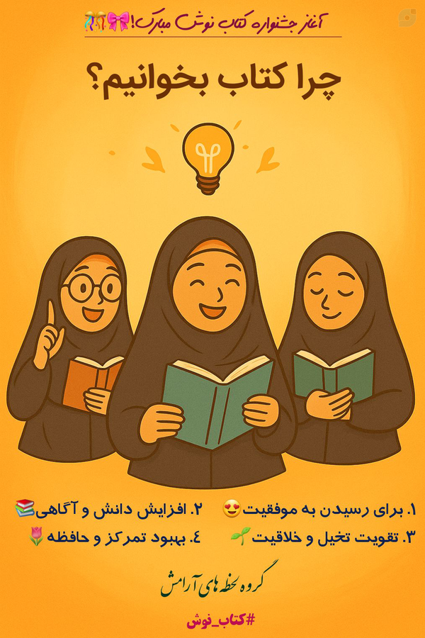 🚀 لحظه‌های آرامش، شروع انفجار هیجان در جشنواره کتاب نوش! 🚀

لحظه‌ها رو با هیجان پر کن، چون اینجا آغاز یک ماجراجویی بی‌نظیره!