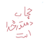 Profile picture of ‌محمد صادق هوشمند‌