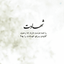 Profile picture of ‌بنت‌الحسین‌