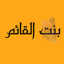 Profile picture of ‌بنت القائم‌