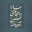 Profile picture of ‌آقای عین میم‌