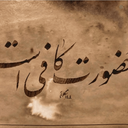 Profile picture of ‌ایرانی‌