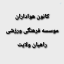 Profile picture of ‌کانون هواداران موسسه فرهنگی ورزشی راهیان ولایت 🇮🇷‌