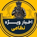 Profile picture of ‌اخبار ویژه نظامی‌