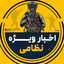 Profile picture of ‌اخبار ویژه نظامی‌