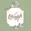 Profile picture of ‌مریم🌱‌