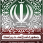 Profile picture of ‌☫ برعـنـدازسـوز‌