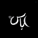 Profile picture of ‌مَها؛𓂆‌