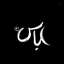 Profile picture of ‌مَها؛𓂆‌